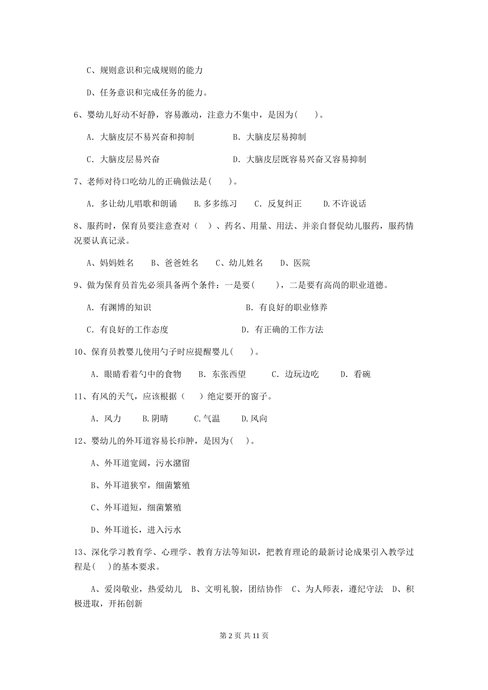 2024年幼儿园小班保育员业务能力考试试题试卷(附答案)_第2页