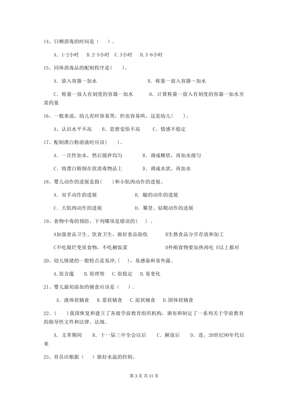2024年幼儿园小班保育员业务能力考试试题试卷(附答案)_第3页