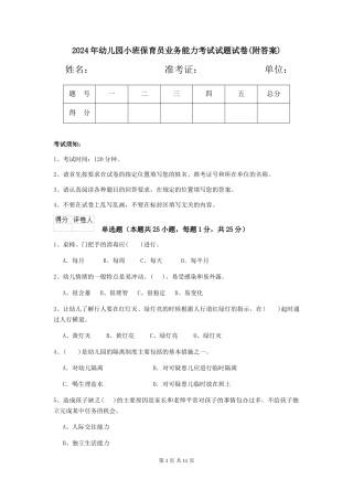 2024年幼儿园小班保育员业务能力考试试题试卷(附答案)