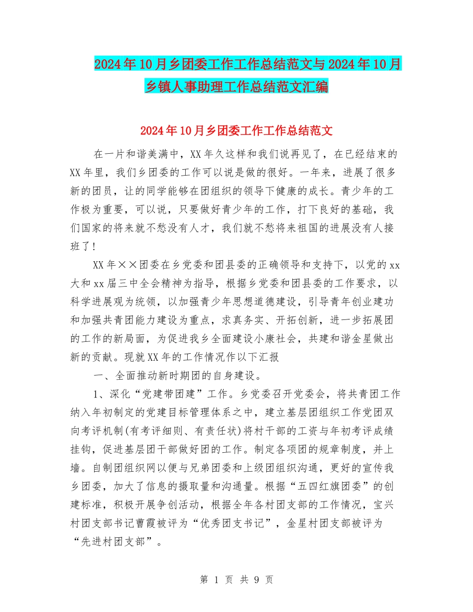 2024年10月乡团委工作工作总结范文与2024年10月乡镇人事助理工作总结范文汇编_第1页