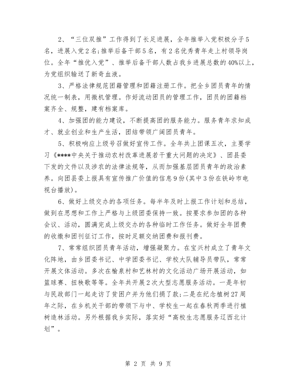 2024年10月乡团委工作工作总结范文与2024年10月乡镇人事助理工作总结范文汇编_第2页