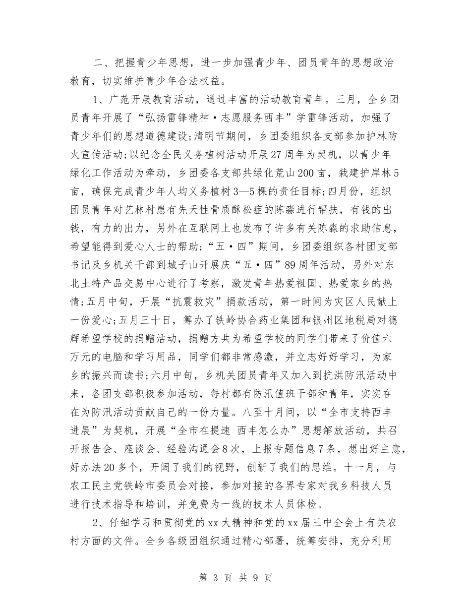 2024年10月乡团委工作工作总结范文与2024年10月乡镇人事助理工作总结范文汇编_第3页