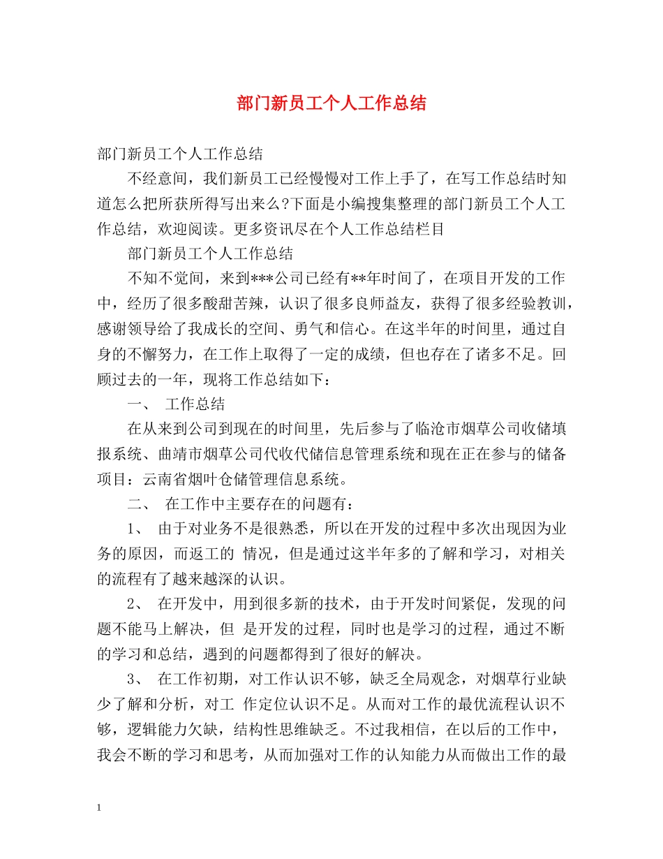部门新员工个人工作总结 (2) _第1页