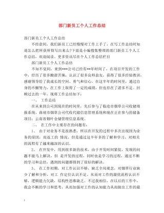 部门新员工个人工作总结 (2) 