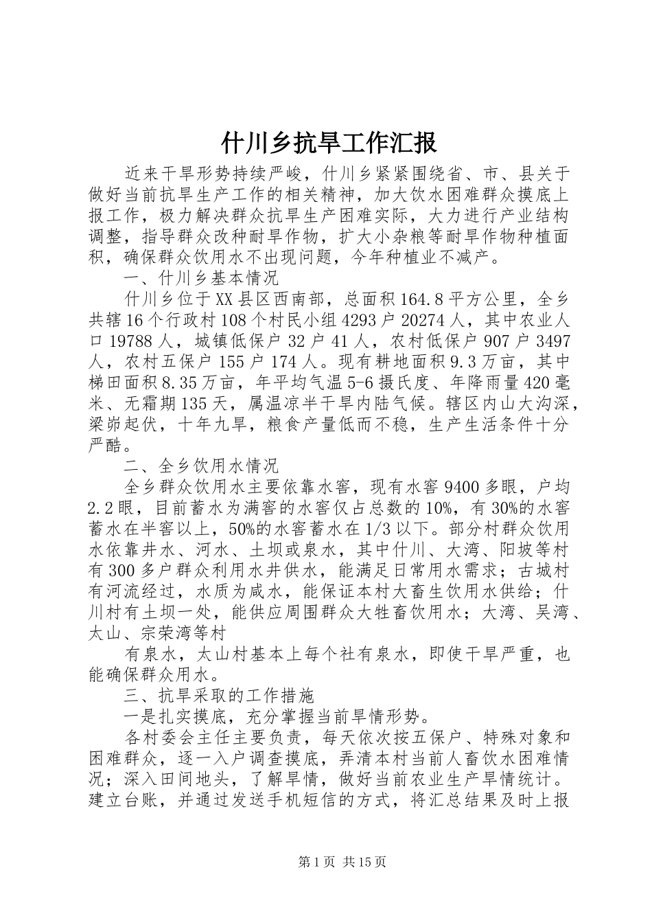 什川乡抗旱工作汇报_第1页