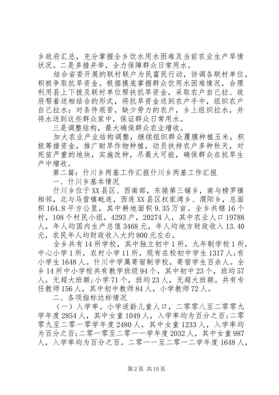 什川乡抗旱工作汇报_第2页