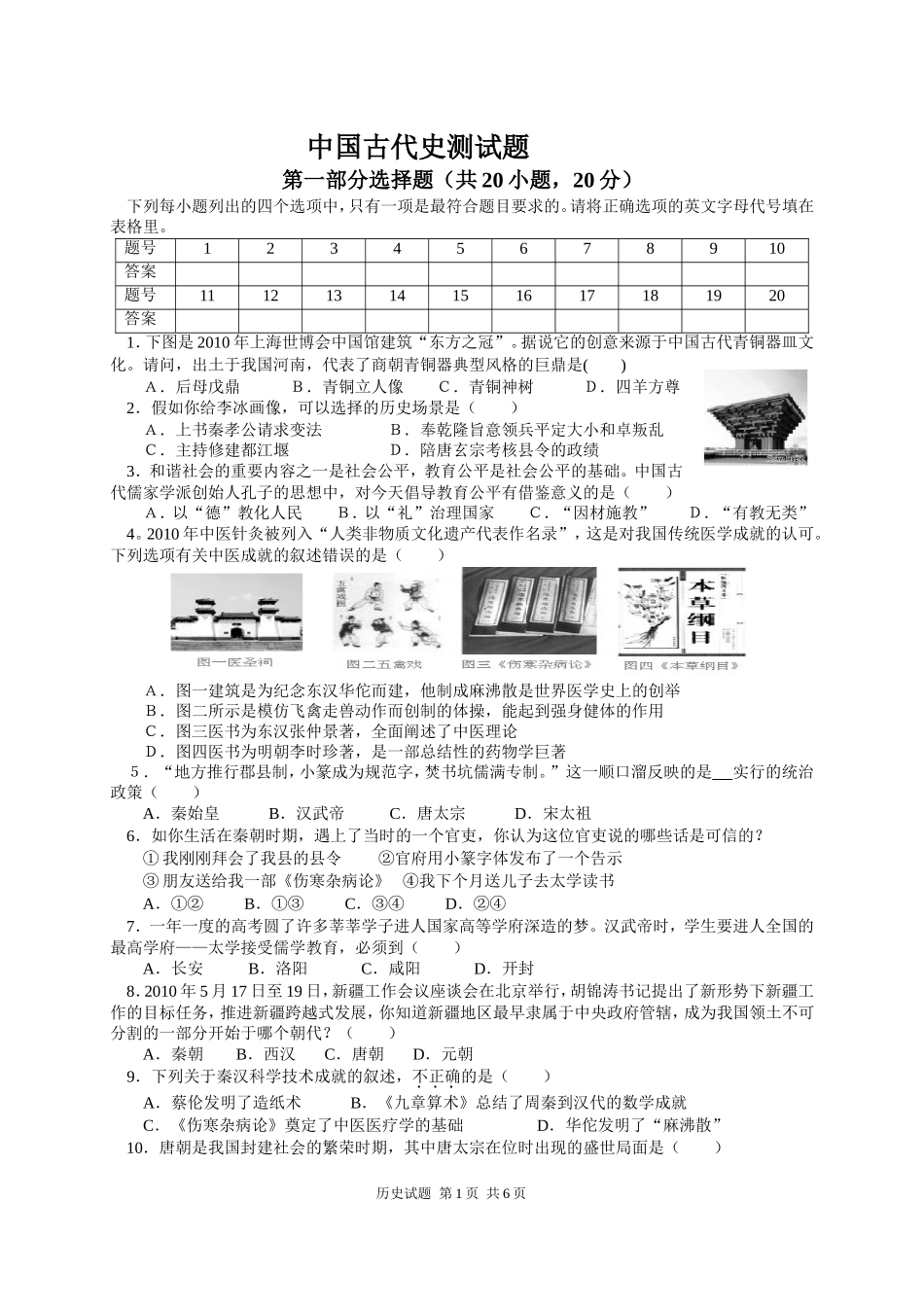 中国古代史测试题（第）_第1页