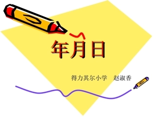 三年级数学下册第四单元年、月、日第一课时课件