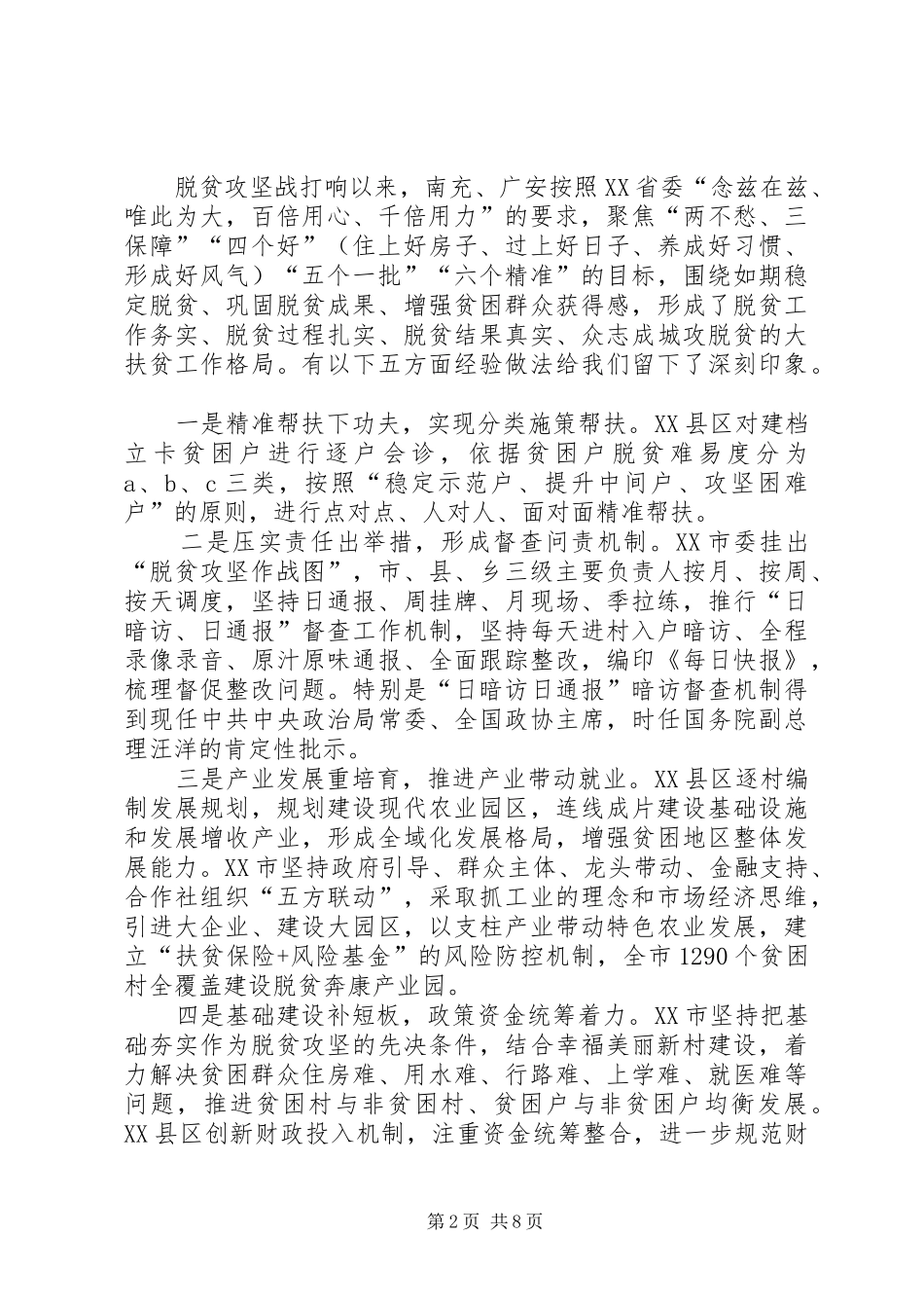 他山之石可以攻玉——赴四川南充、广安两市考察脱贫攻坚工作的调研报告_第2页