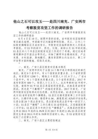 他山之石可以攻玉——赴四川南充、广安两市考察脱贫攻坚工作的调研报告