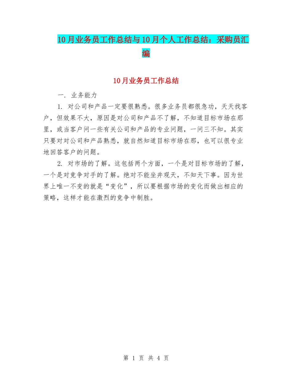 10月业务员工作总结与10月个人工作总结：采购员汇编_第1页
