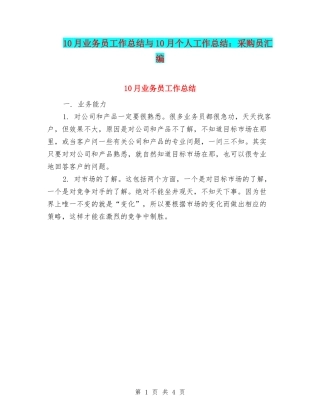10月业务员工作总结与10月个人工作总结：采购员汇编