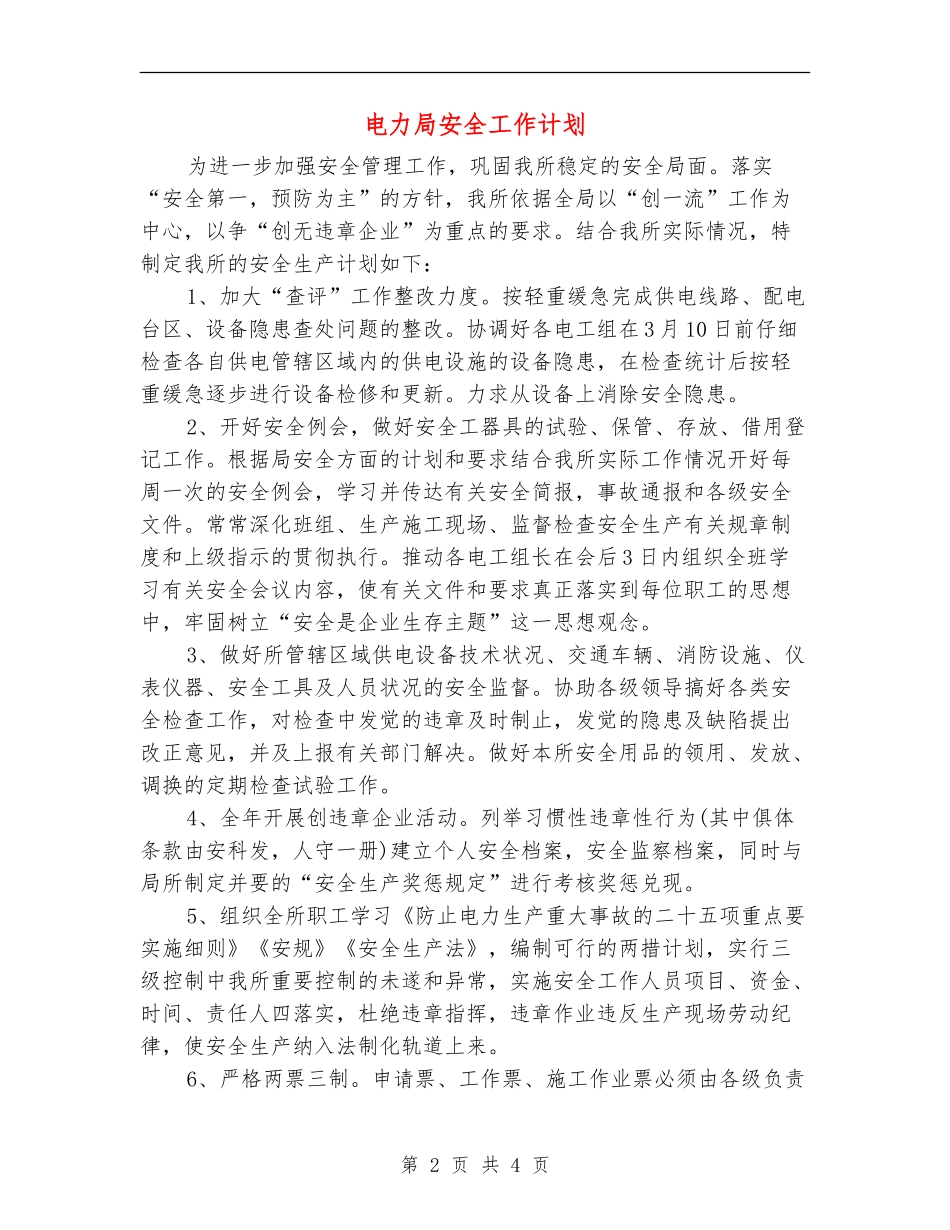电力局安全工作计划_第2页
