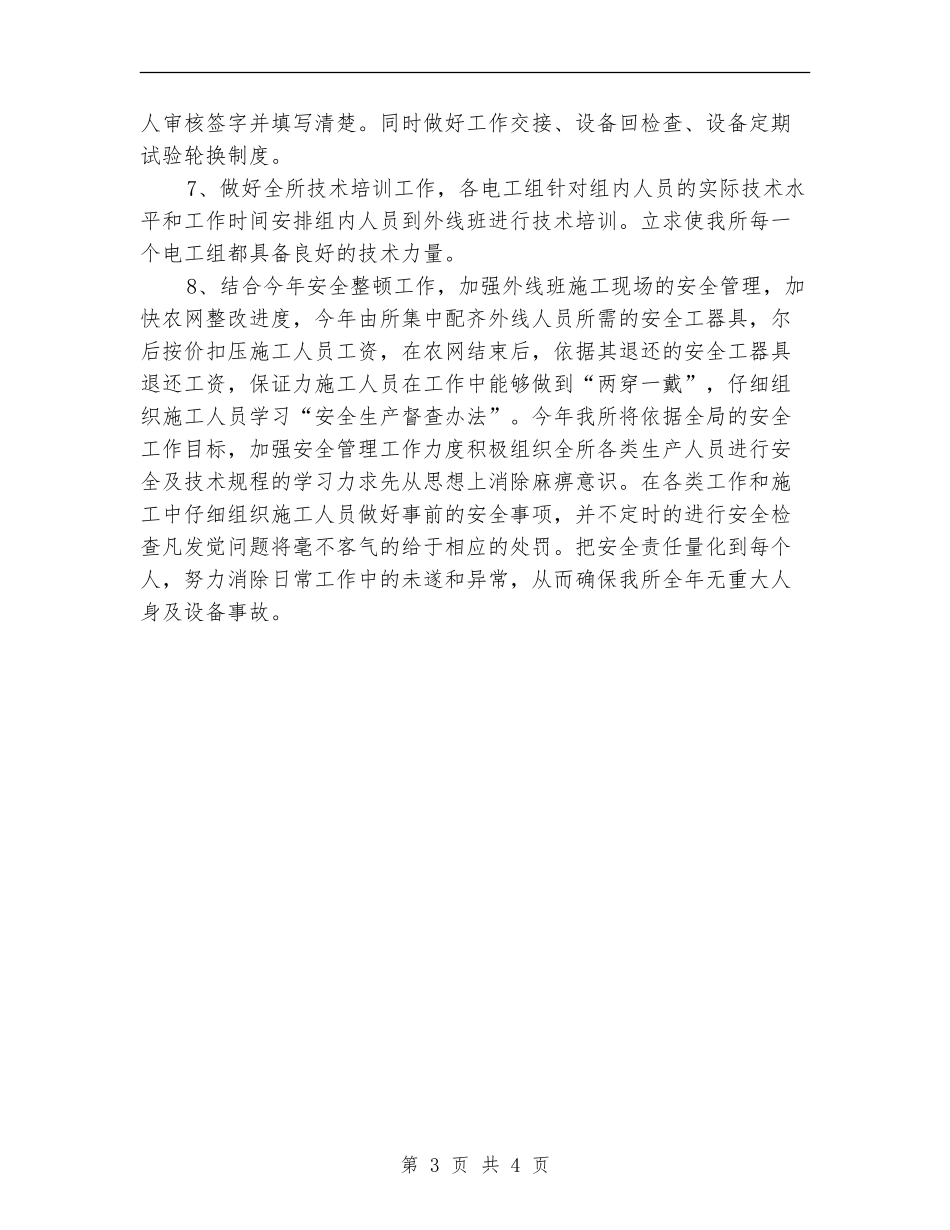 电力局安全工作计划_第3页