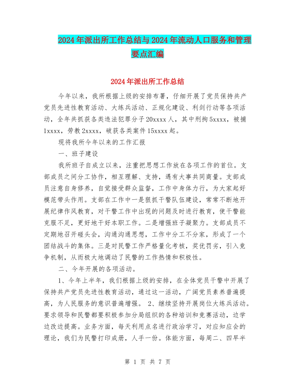 2024年派出所工作总结与2024年流动人口服务和管理要点汇编_第1页