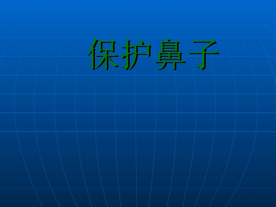 保护鼻子课件_第1页