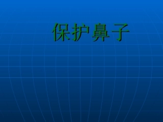 保护鼻子课件