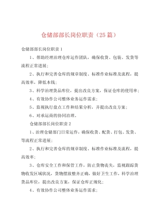 仓储部部长岗位职责(25篇)