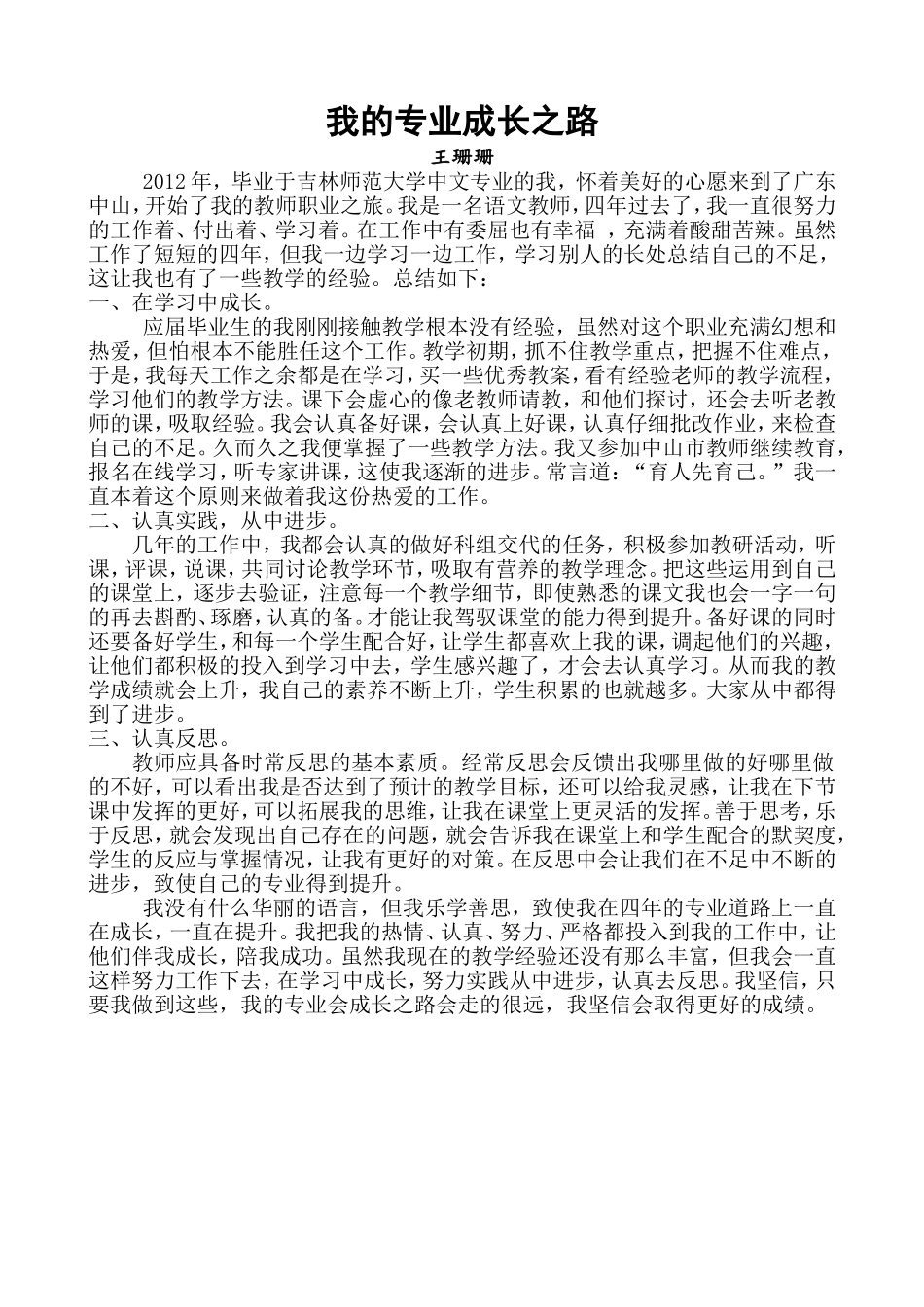 我的专业成长之路王珊珊_第1页