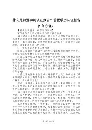 什么是前置学历认证报告？前置学历认证报告如何办理？