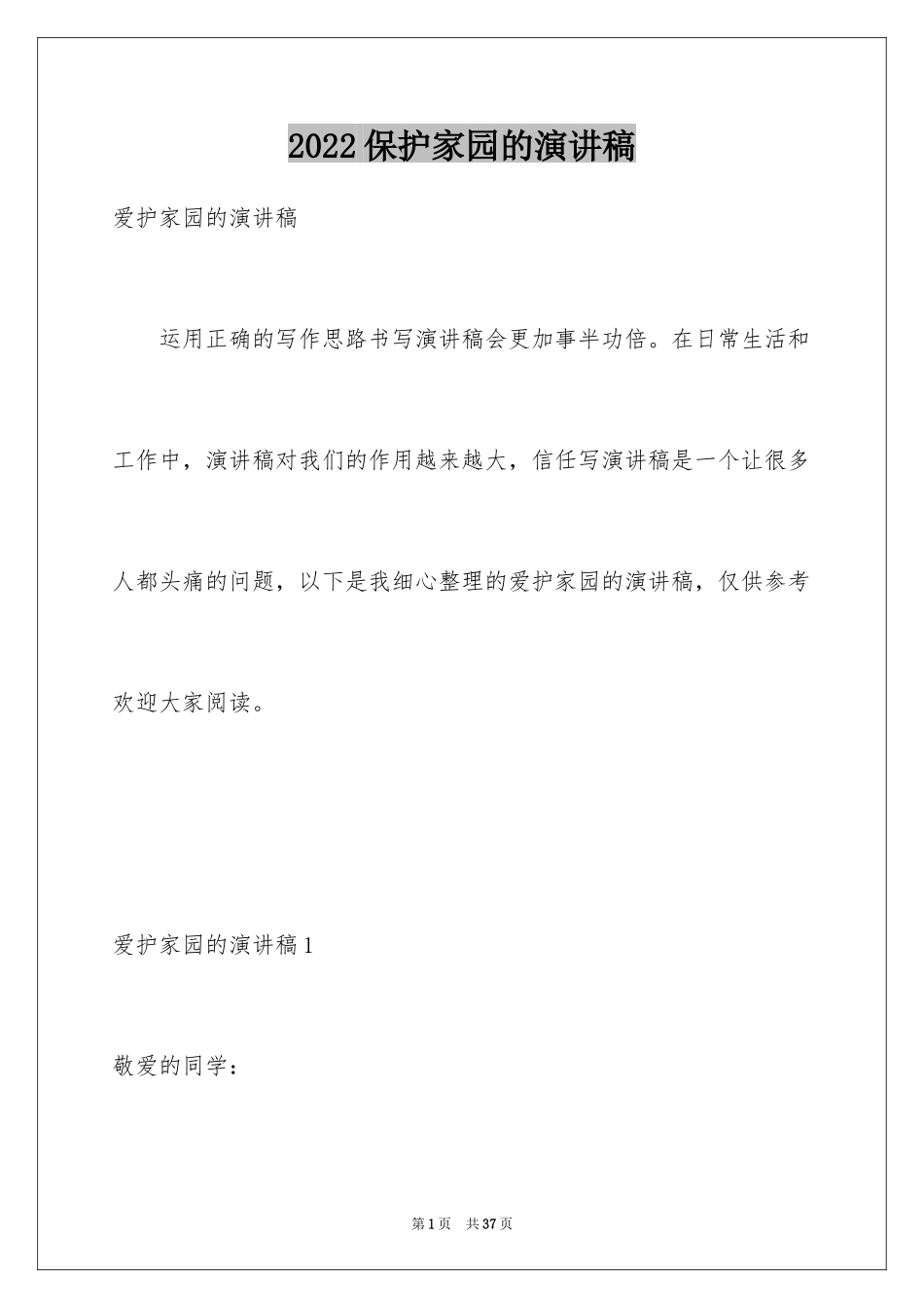 2024保护家园的演讲稿_第1页