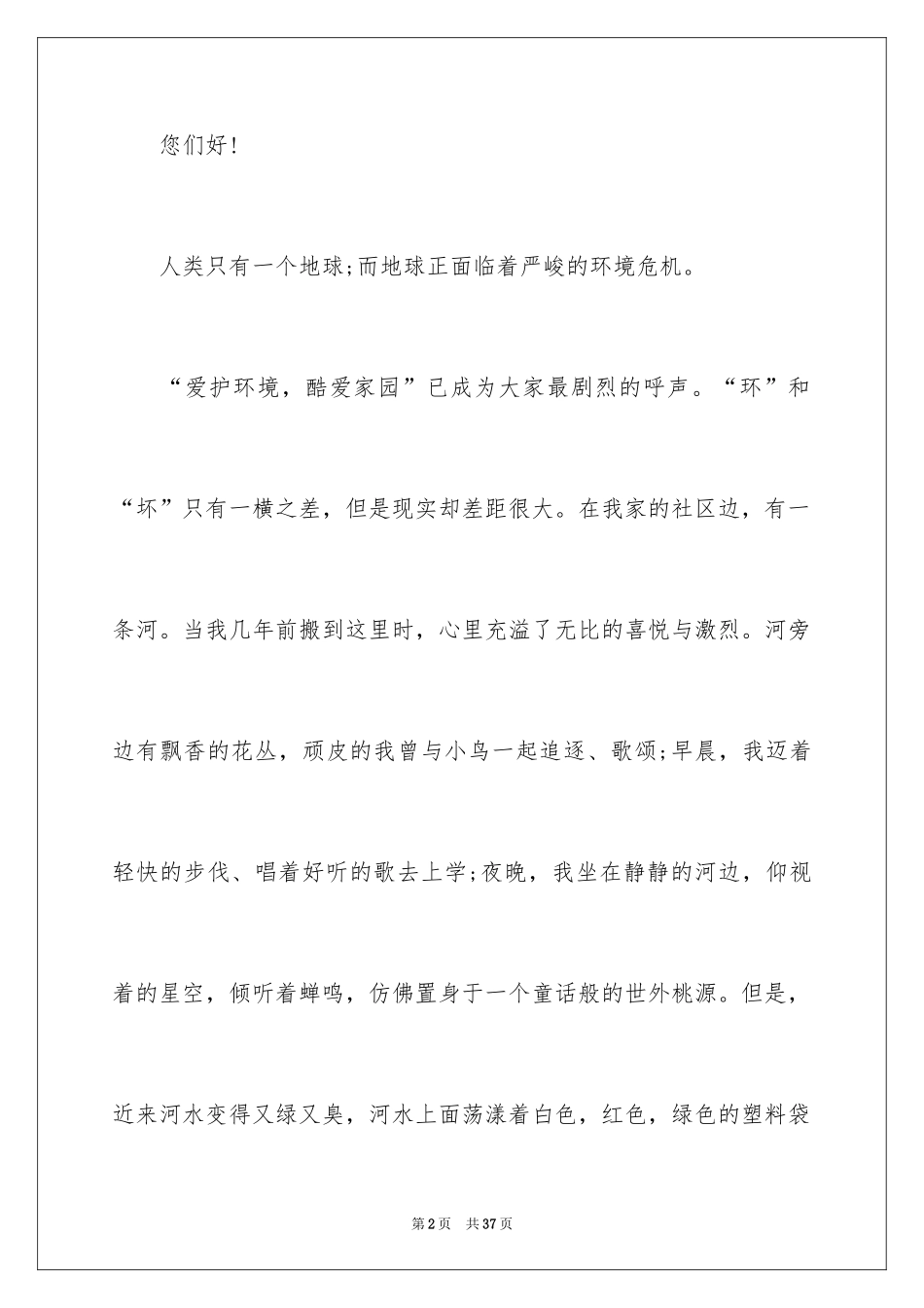 2024保护家园的演讲稿_第2页