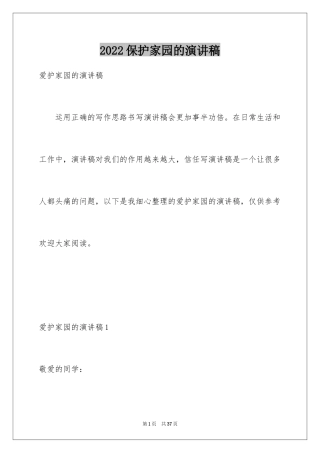 2024保护家园的演讲稿