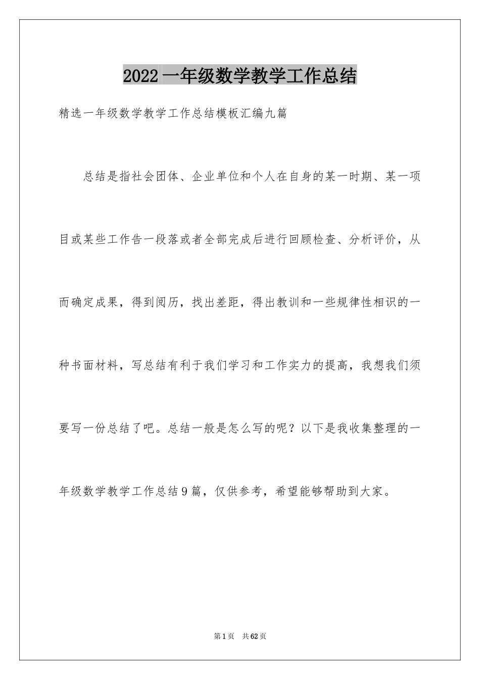 2024一年级数学教学工作总结_16_第1页