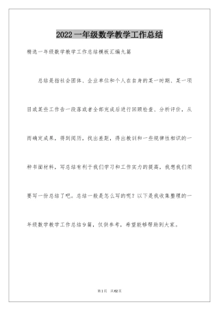 2024一年级数学教学工作总结_16