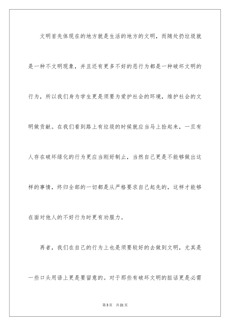 2024争当文明中学生演讲稿_第3页