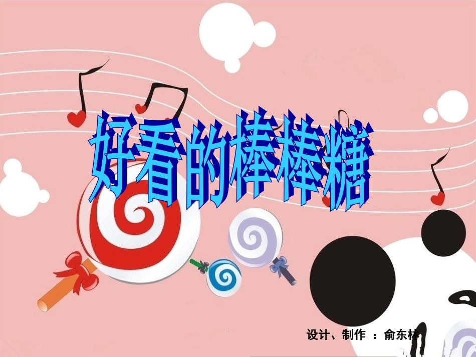 好看的棒棒糖_第2页