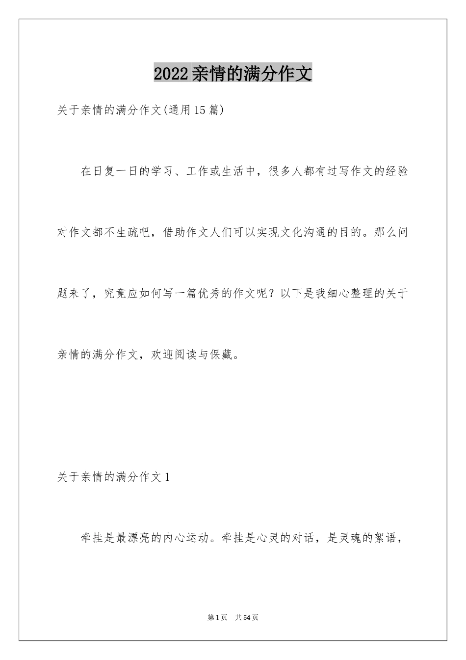 2024亲情的满分作文_5_第1页