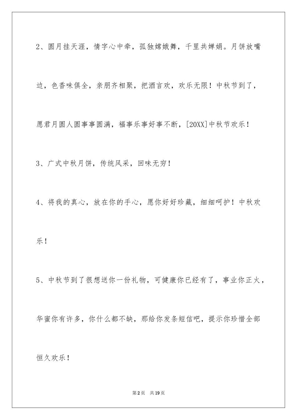 2024中秋节祝词_43_第2页