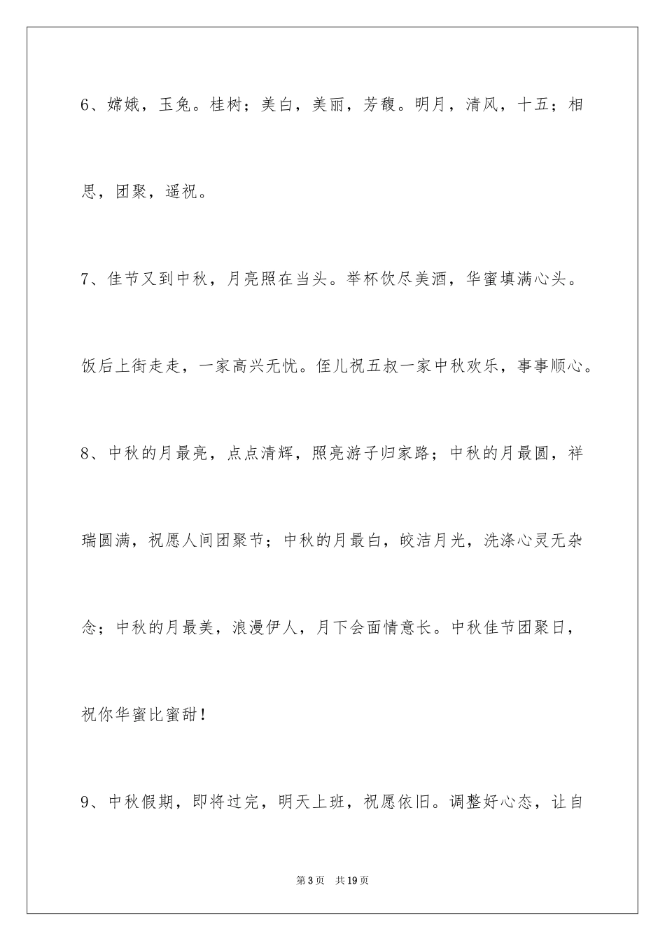 2024中秋节祝词_43_第3页
