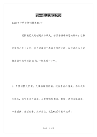 2024中秋节祝词_43