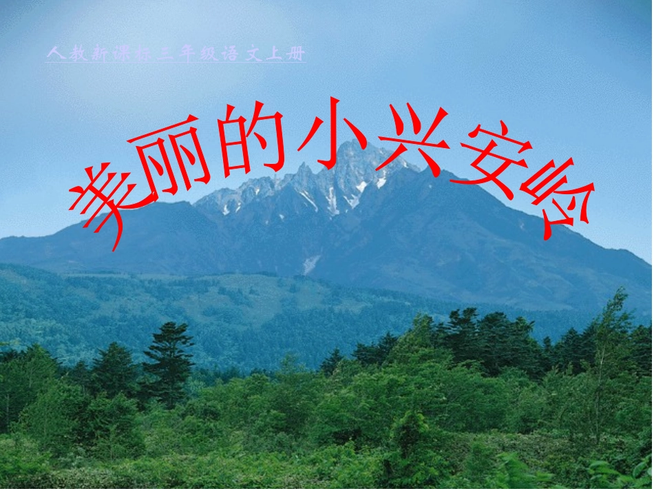 新课标人教版三年级语文上册《美丽的小兴安岭》PPT课件_第1页