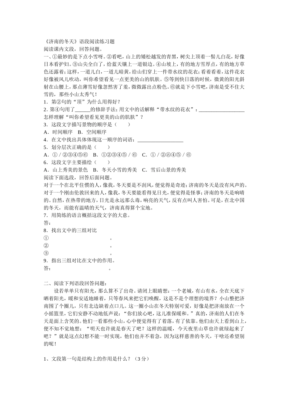 济南的冬天语段阅读练习题_第1页