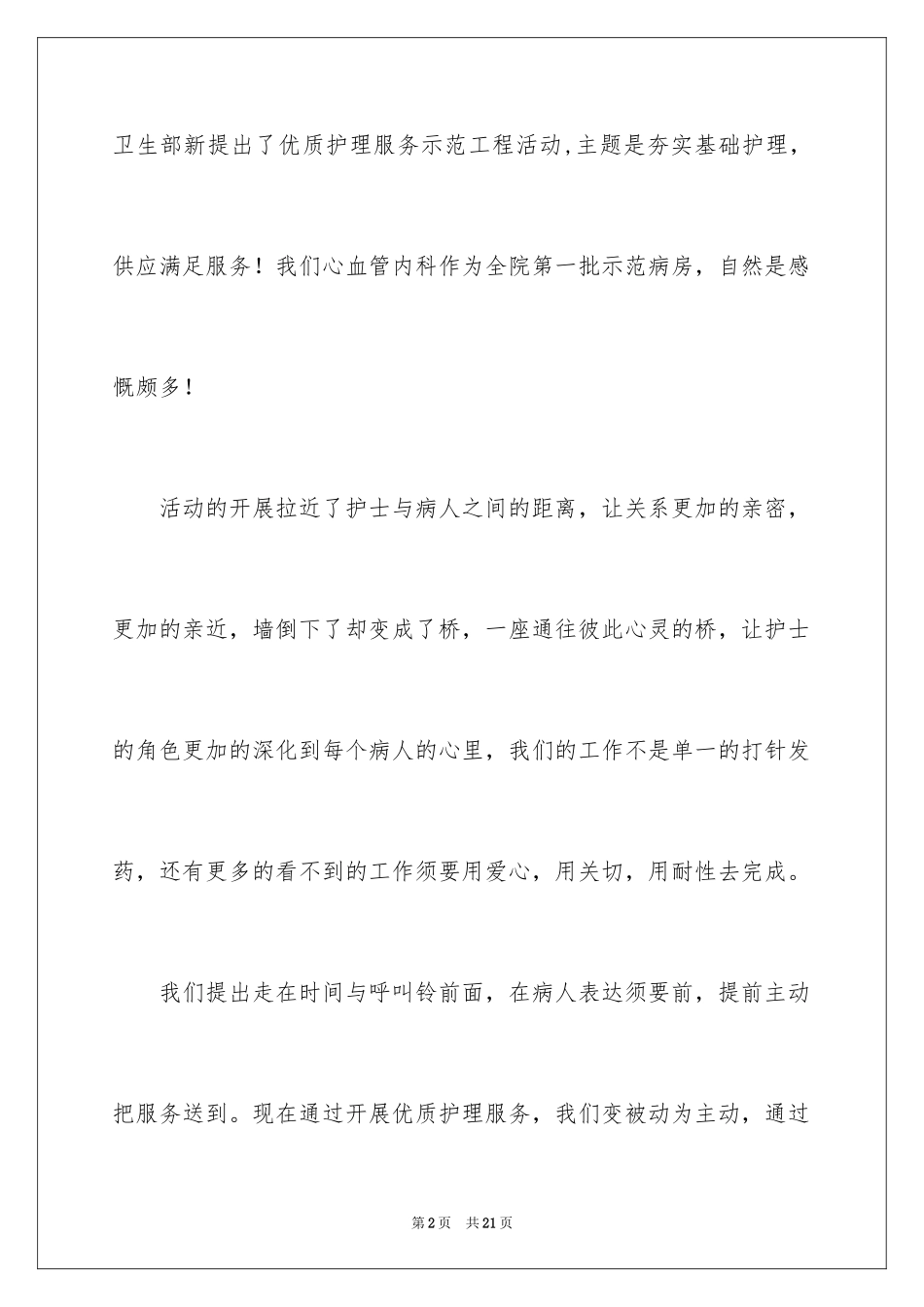 2024优质护理服务演讲稿_16_第2页