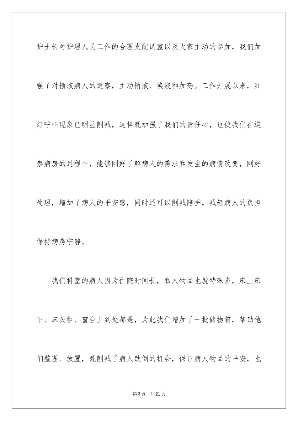 2024优质护理服务演讲稿_16_第3页