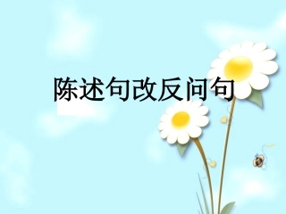 反问句该陈述句