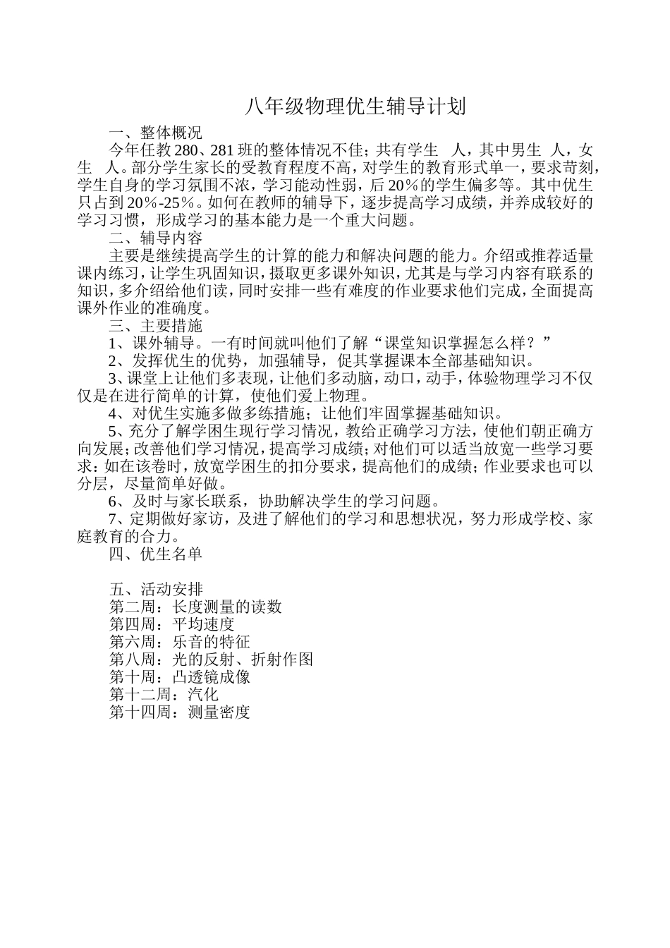 八年级上物理优生辅导计划_第1页