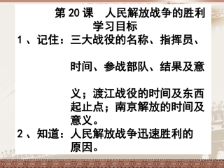 第20课人民解放战争的胜利