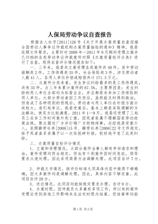 人保局劳动争议自查报告