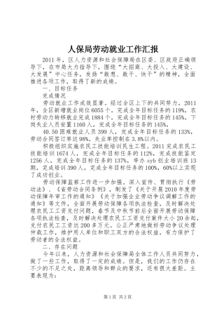 人保局劳动就业工作汇报