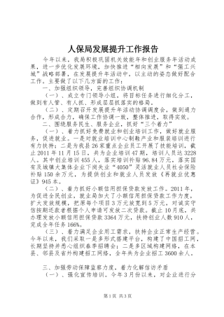 人保局发展提升工作报告