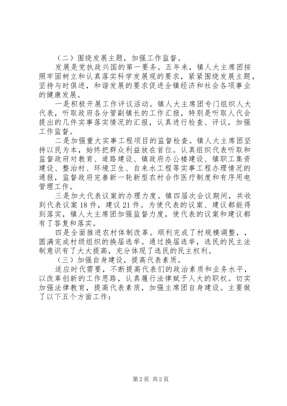 人大主席团工作报告范文_第2页