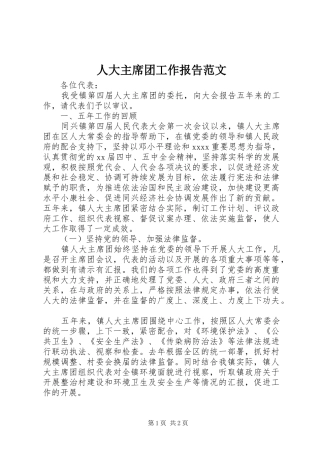 人大主席团工作报告范文