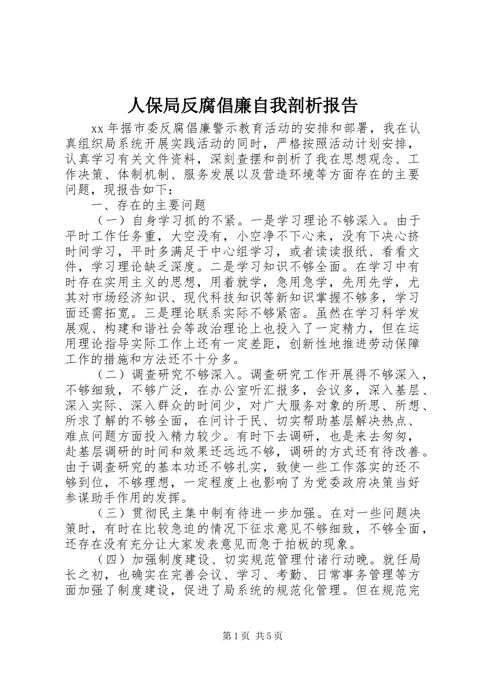 人保局反腐倡廉自我剖析报告_第1页