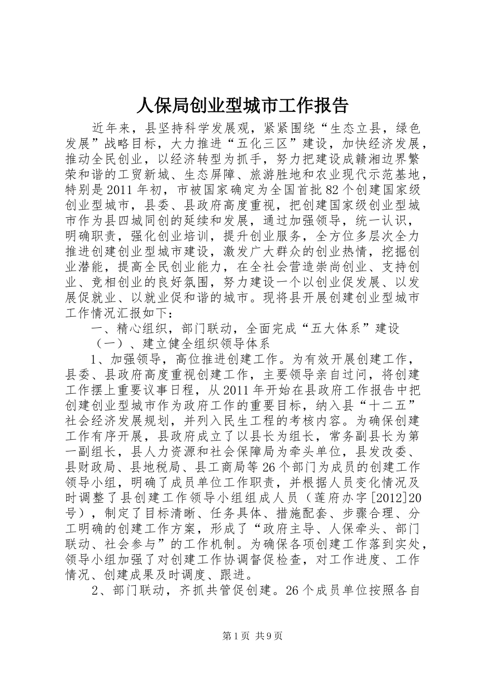 人保局创业型城市工作报告_第1页