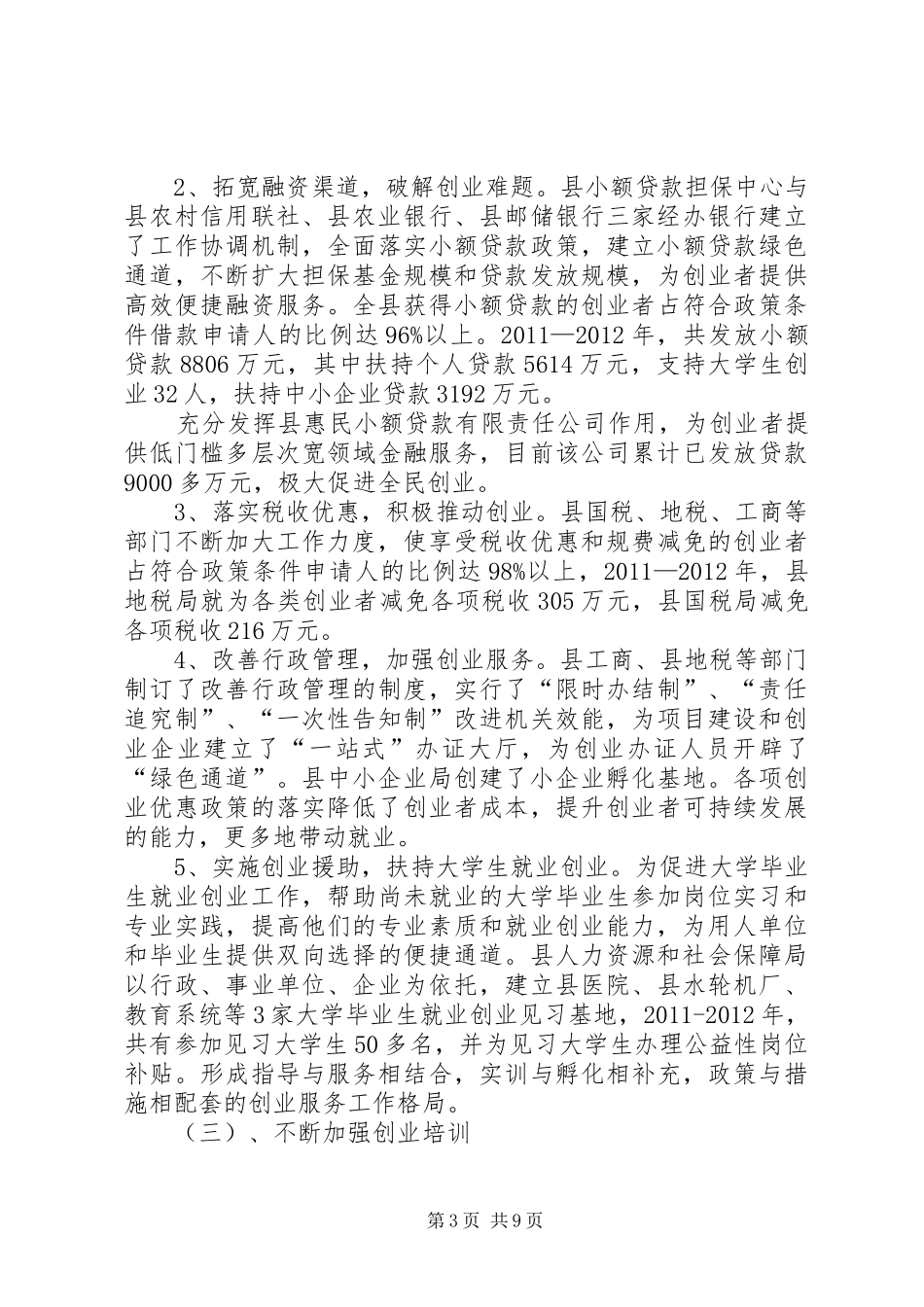 人保局创业型城市工作报告_第3页